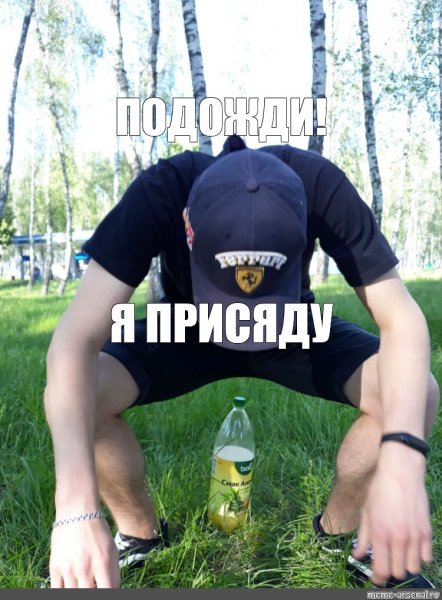Я присяду