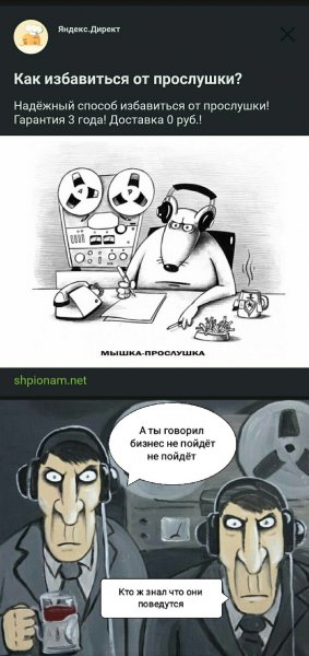 Прослушка прикол