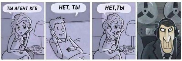 Ты агент КГБ нет ты