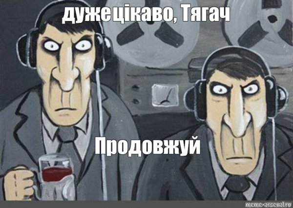 КГБ прослушка Мем