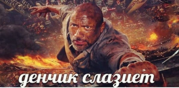 Скала Джонсон Мем