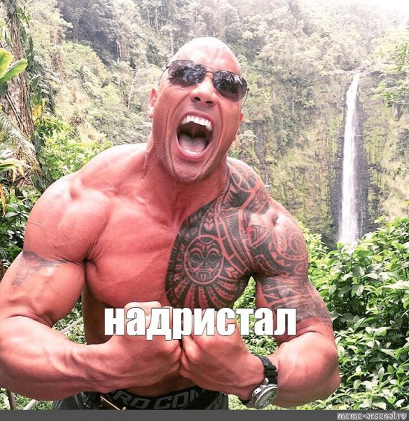 Скала Джонсон орет
