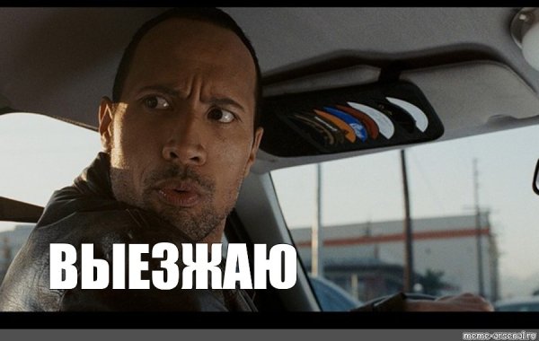 Дуэйн Джонсон Форсаж