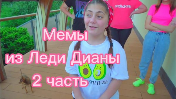Смешные мемы из леди Дианы