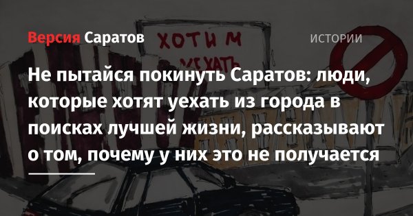 Покинуть Саратов