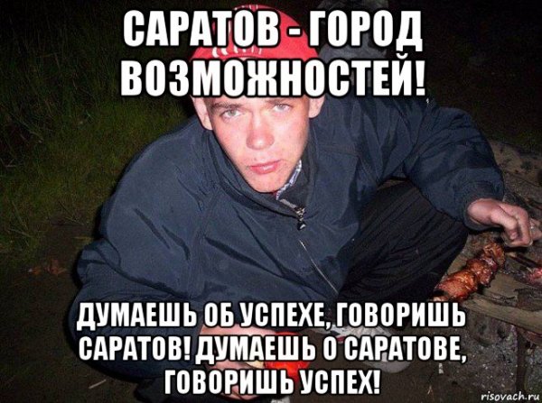 Мемы про Саратов