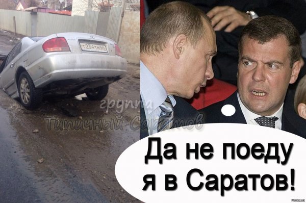 Саратовские мемы