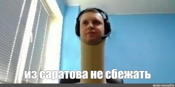 Саратовские мемы