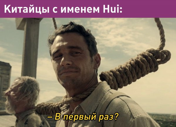 Джеймс Франко на виселице