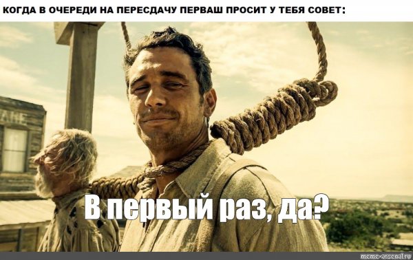 Джеймс Франко на виселице