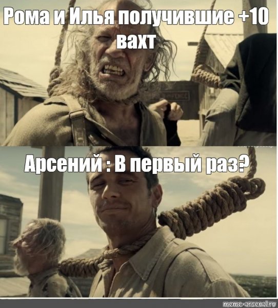 Баллада Бастера Скраггса в первый раз Мем