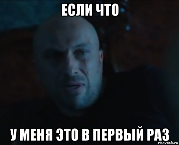 Мемы про первый раз