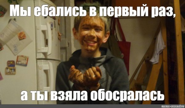 Мемы про первый раз