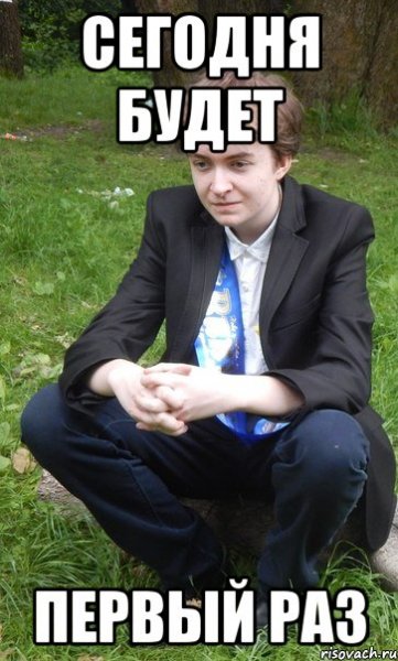 Мемы про первый раз