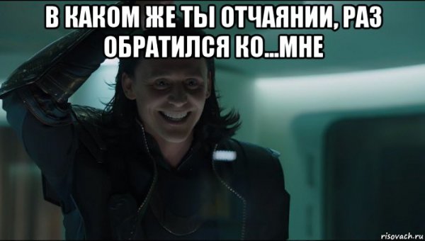 Локи мемы в каком же ты отчаянии