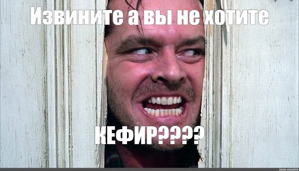 Джек Николсон сияние а вот и Джонни