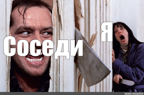 Джек Николсон сияние Мем с топором