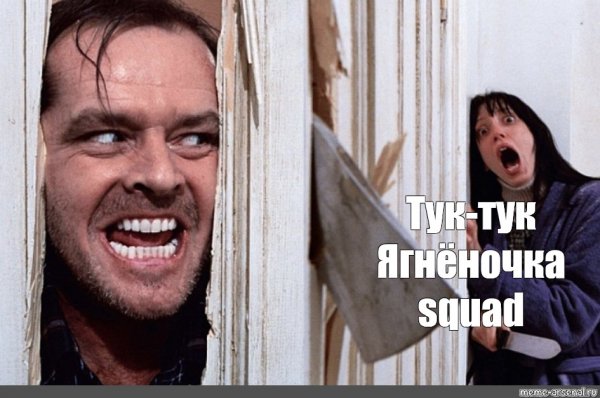 Николсон сияние привет