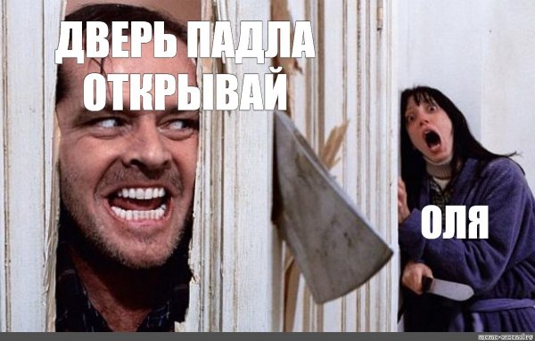 Джек Николсон сияние Мем с топором
