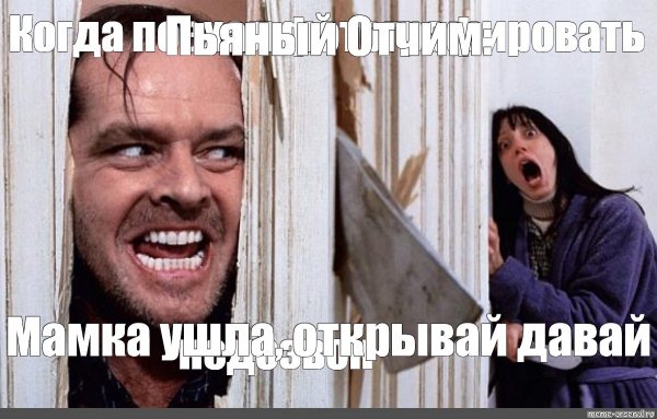 Джонни сияние Мем