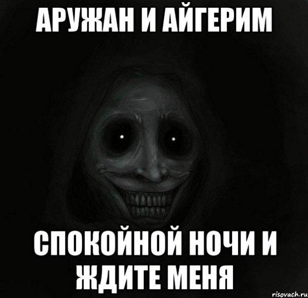 Спокойной ночи Айгерим