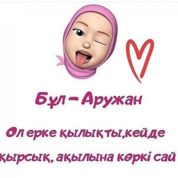 Аружан имя