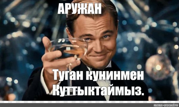 Туган кунинмен
