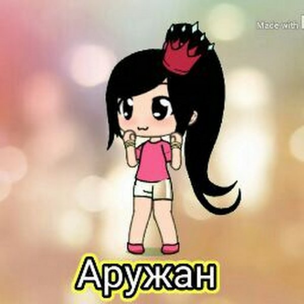 Аружан с днем рождения открытка