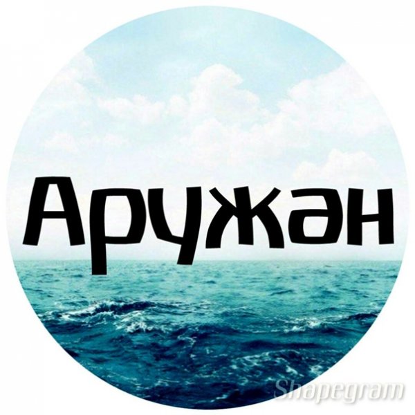 Картинка по имени Аружан