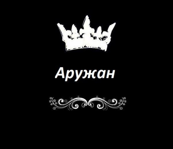 Надпись Аружан