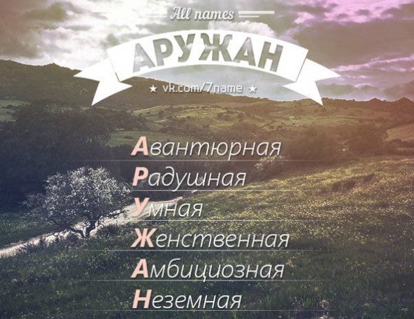 Картинка по имени Аружан