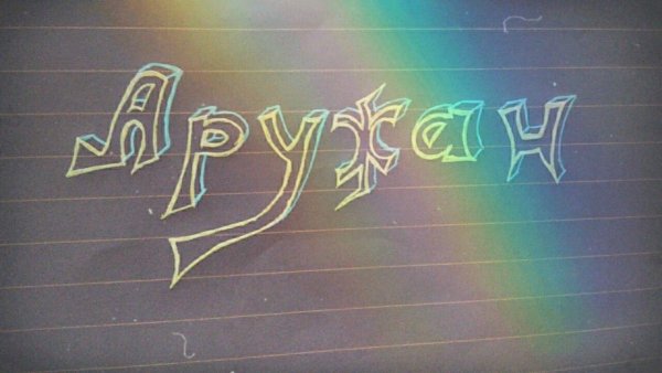 Что означает имя Аружан для девочки