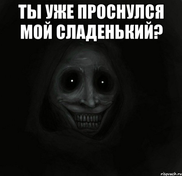 Ты уже проснулся