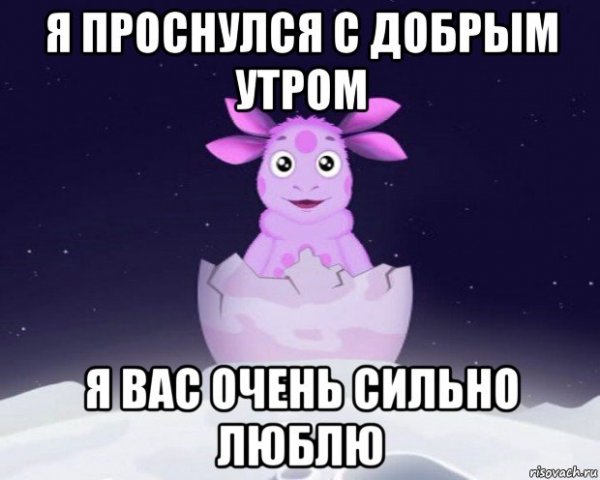 Лунтик я проснулся