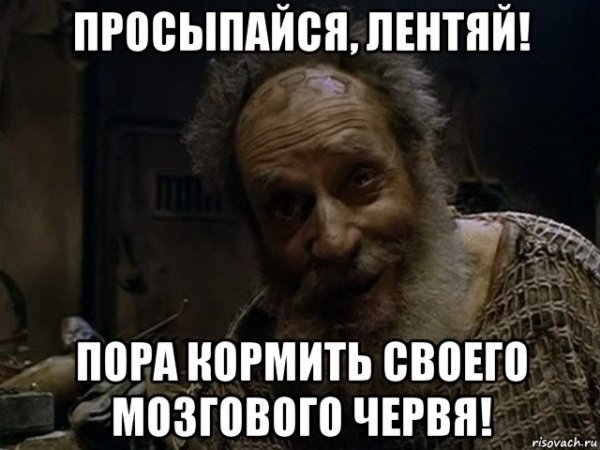 Просыпайся Мем