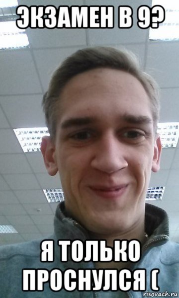 Мемы я проснулся