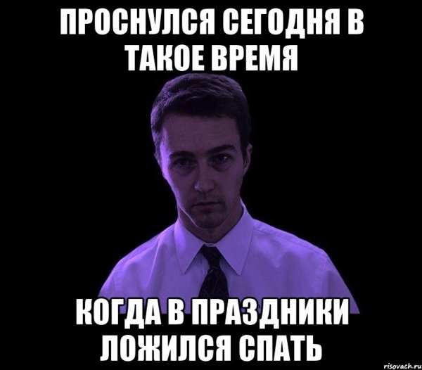 Спит проснулся Мем