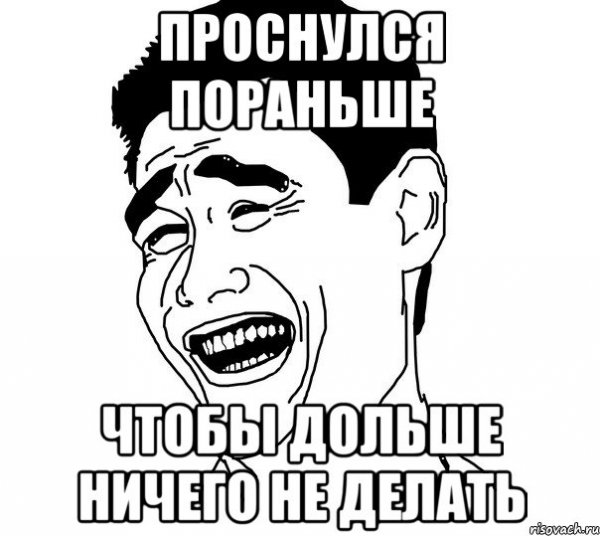 Рано проснулся Мем