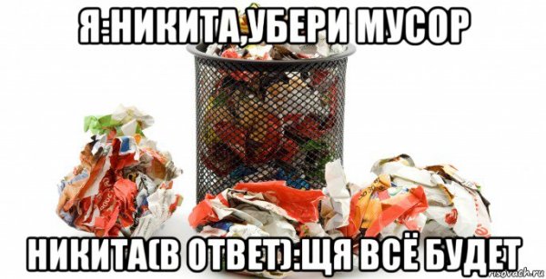 Я мусор Мем
