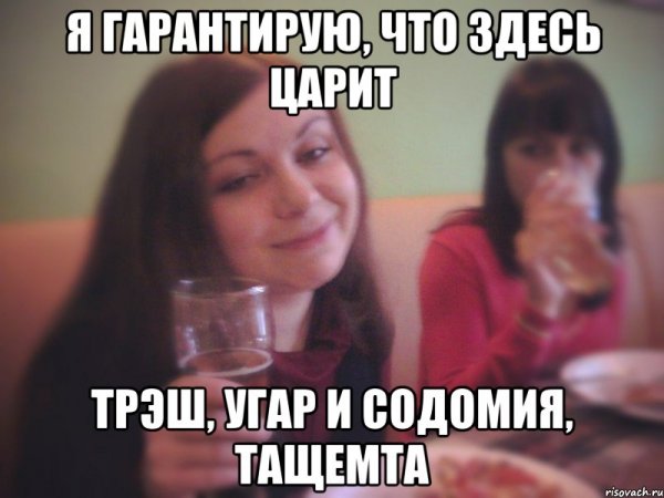 Трэш, угар и содомия например