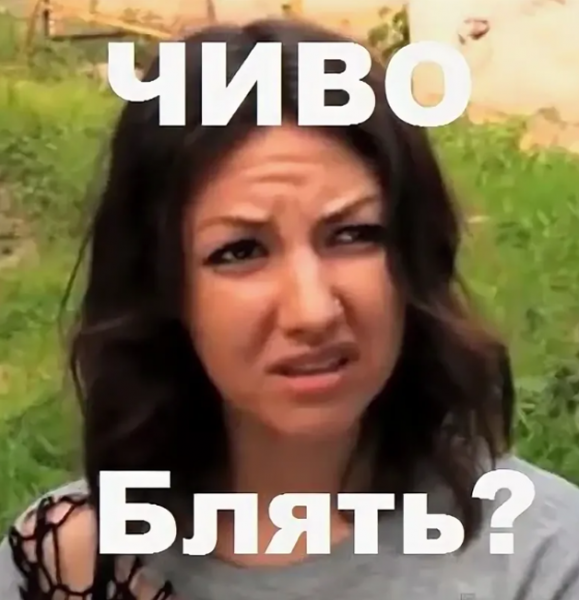 Мем чего бл