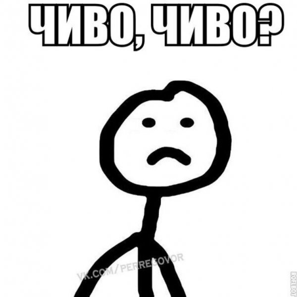 Мем чего бл