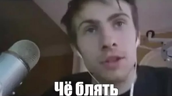 Мем чего блять Алексей Шевцов