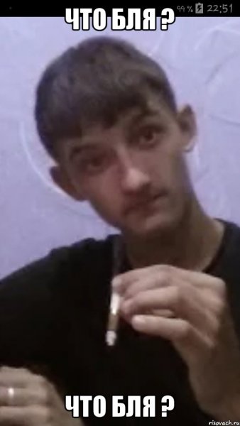 Мем чаво бл