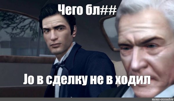 Мафия 2 Джо в сделку не входил