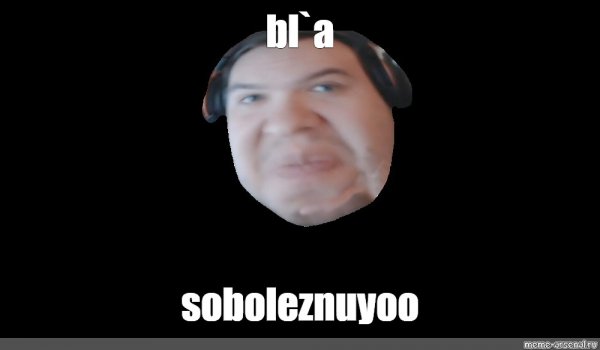 Чиво бл Мем