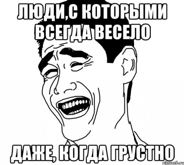 Мем веселый и грустный