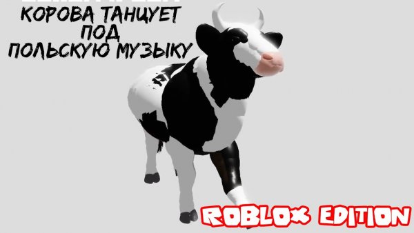 Корова Мем танцует