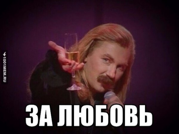 Игорь Николаев за любовь Мем