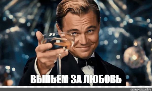 Ди Каприо выпьем